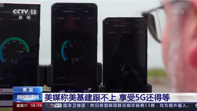 央视：美国 5G 网络的下载速度仅比 4G 快 1.8 倍